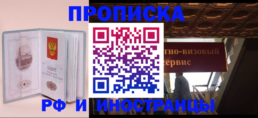 купить прописку в Евпатории