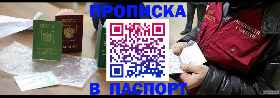 купить прописку в Евпатории